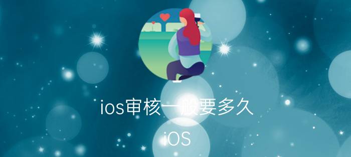 ios审核一般要多久 iOS APP审核需要多长时间？